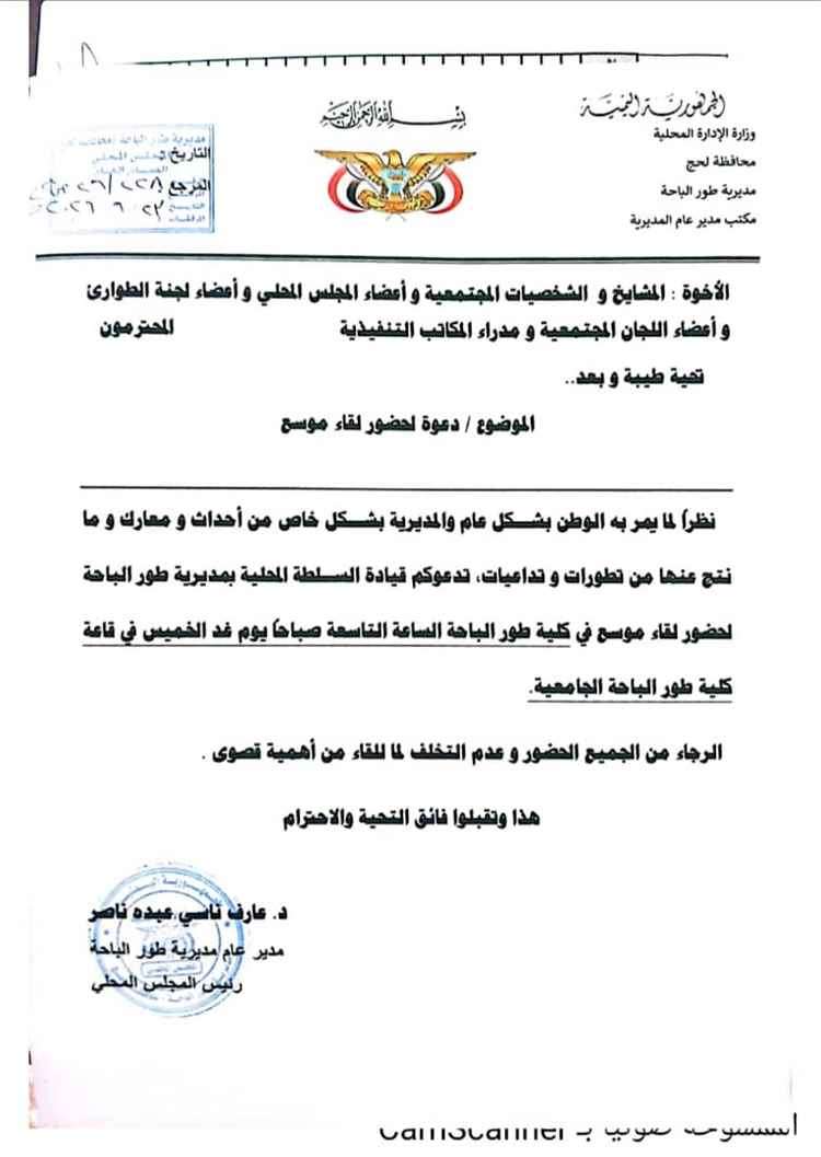 السلطة المحلية بطور الباحة تدعو لاجتماع موسع لمناقشة التطورات العسكرية وتعزيز الاستعداد للطوارئ