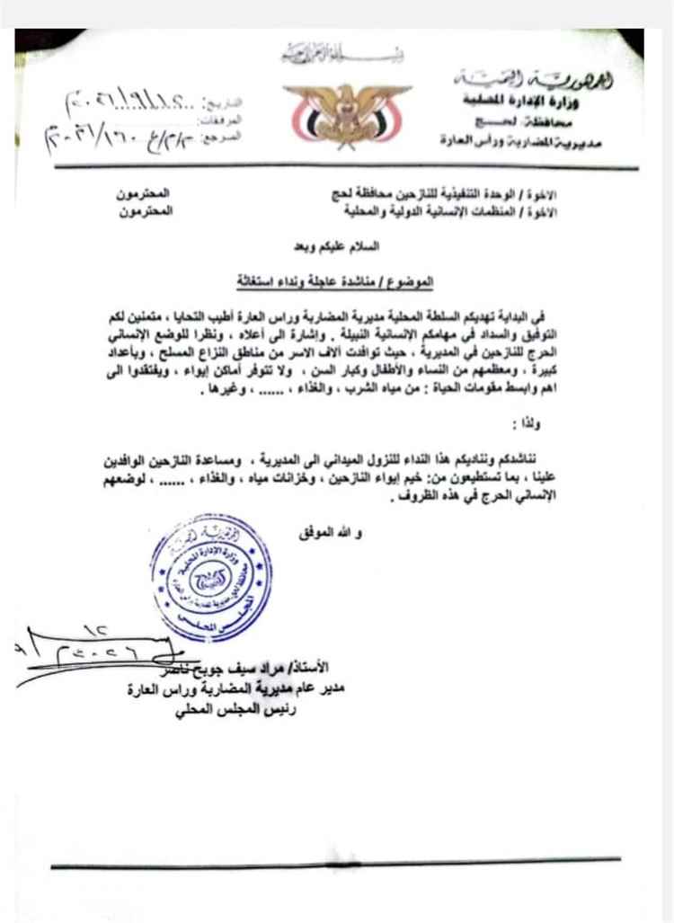 السلطة المحلية بمديرية المضاربة راس العارة توجه مناشدة لاغاثة آلاف الأسر النازحة في المديرية