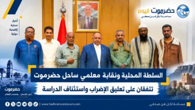 السلطة المحلية ونقابة معلمي ساحل حضرموت تتفقان على تعليق الإضراب واستئناف الدراسة