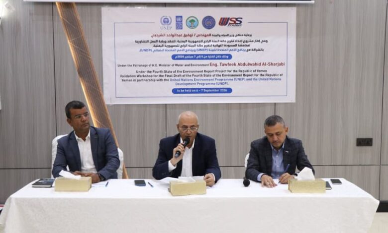 الشرجبي: تقرير حالة البيئة الرابع يمثل مرجعًا وطنيًا لدعم القرار وتعزيز التنمية المستدامة