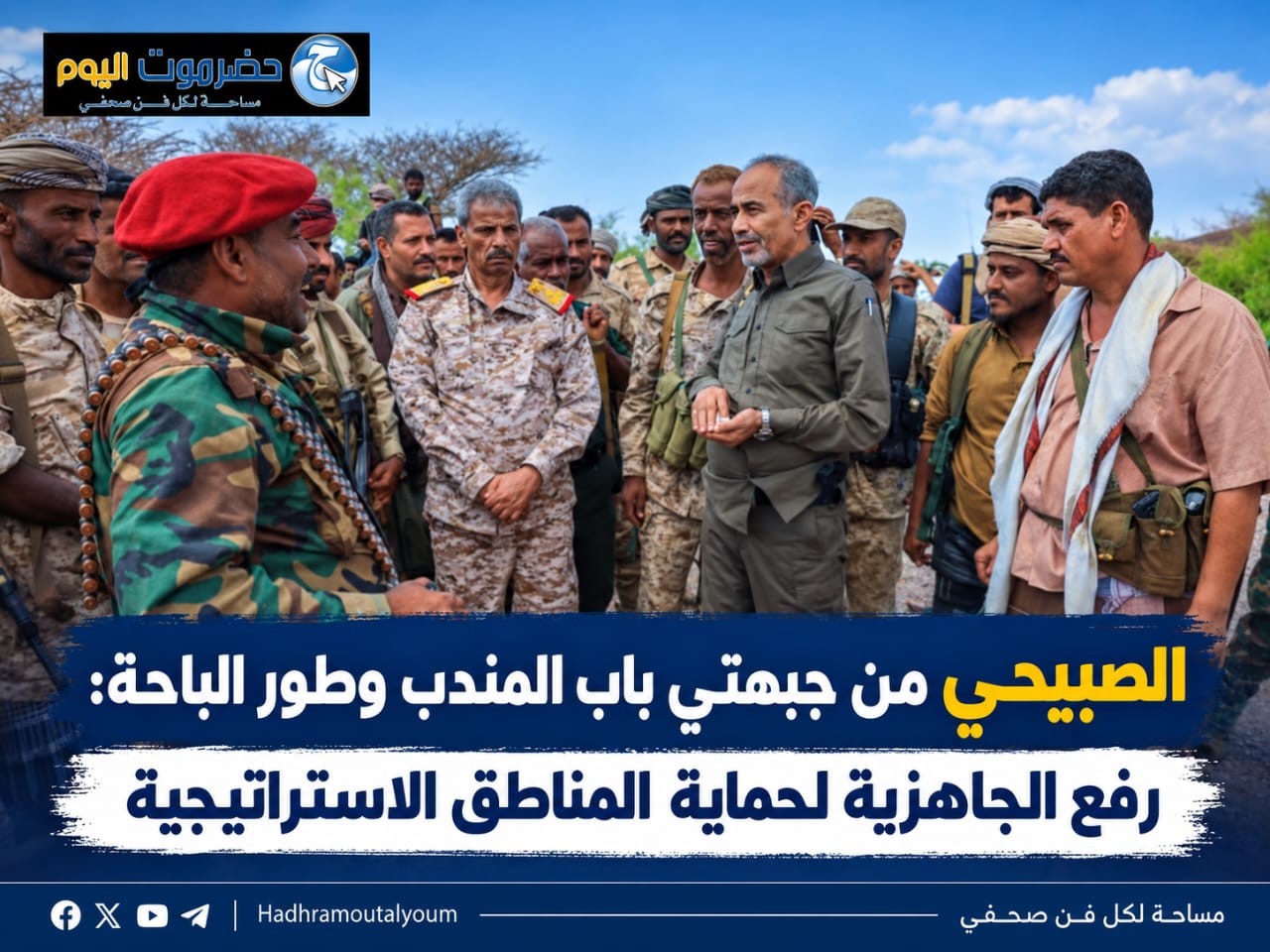 الصبيحي من جبهتي باب المندب وطور الباحة: رفع الجاهزية لحماية المناطق الاستراتيجية.