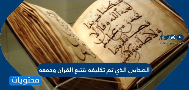 الصحابي الذي تم تكليفه بتتبع القران وجمعه