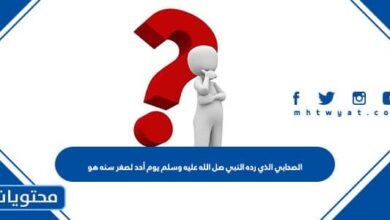 الصحابي الذي رده النبي صل الله عليه وسلم يوم أحد لصغر سنه هو