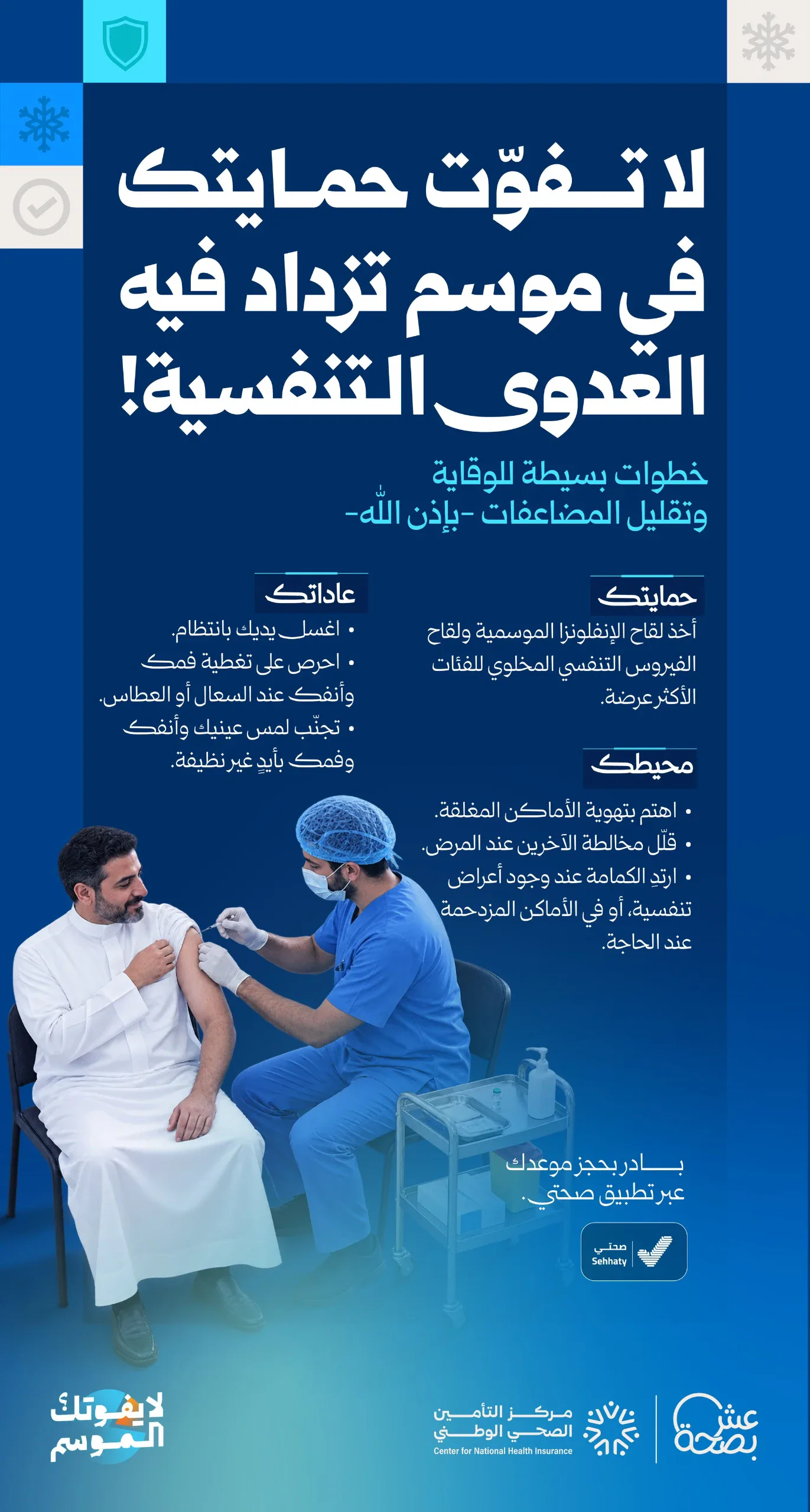 "الصحة" تحذّر من أمراض الشتاء.. لقاحان وعادات يومية لحماية كبار السن والأطفال ومرضى الأمراض المزمنة