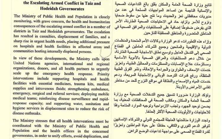 الصحة تدعو المنظمات الدولية والشركاء إلى الاستجابة العاجلة للتداعيات الصحية لتصاعد المواجهات المسلحة في تعز والحديدة