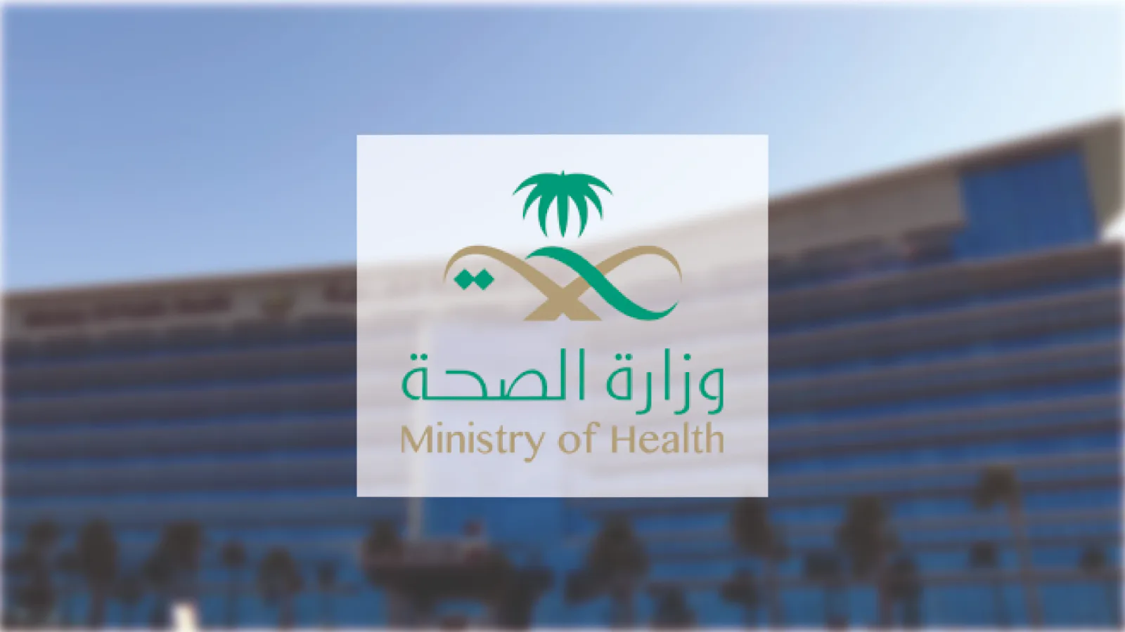 «الصحة» تستدعي طبيب أطفال وافدًا للتحقيق بعد نشره صورًا تمس خصوصية مستفيدين وعبارات تنتقص من الكوادر الطبية السعودية