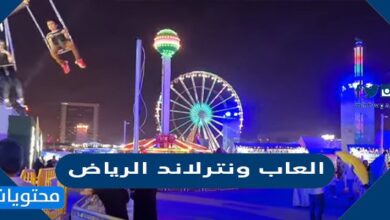 العاب ونترلاند الرياض