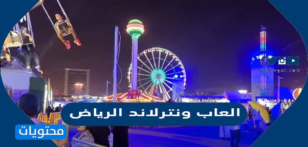 العاب ونترلاند الرياض