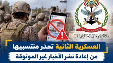 العسكرية الثانية تحذر منتسبيها من إعادة نشر الأخبار غير الموثوقة..