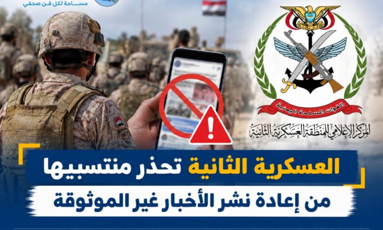 العسكرية الثانية تحذر منتسبيها من إعادة نشر الأخبار غير الموثوقة..