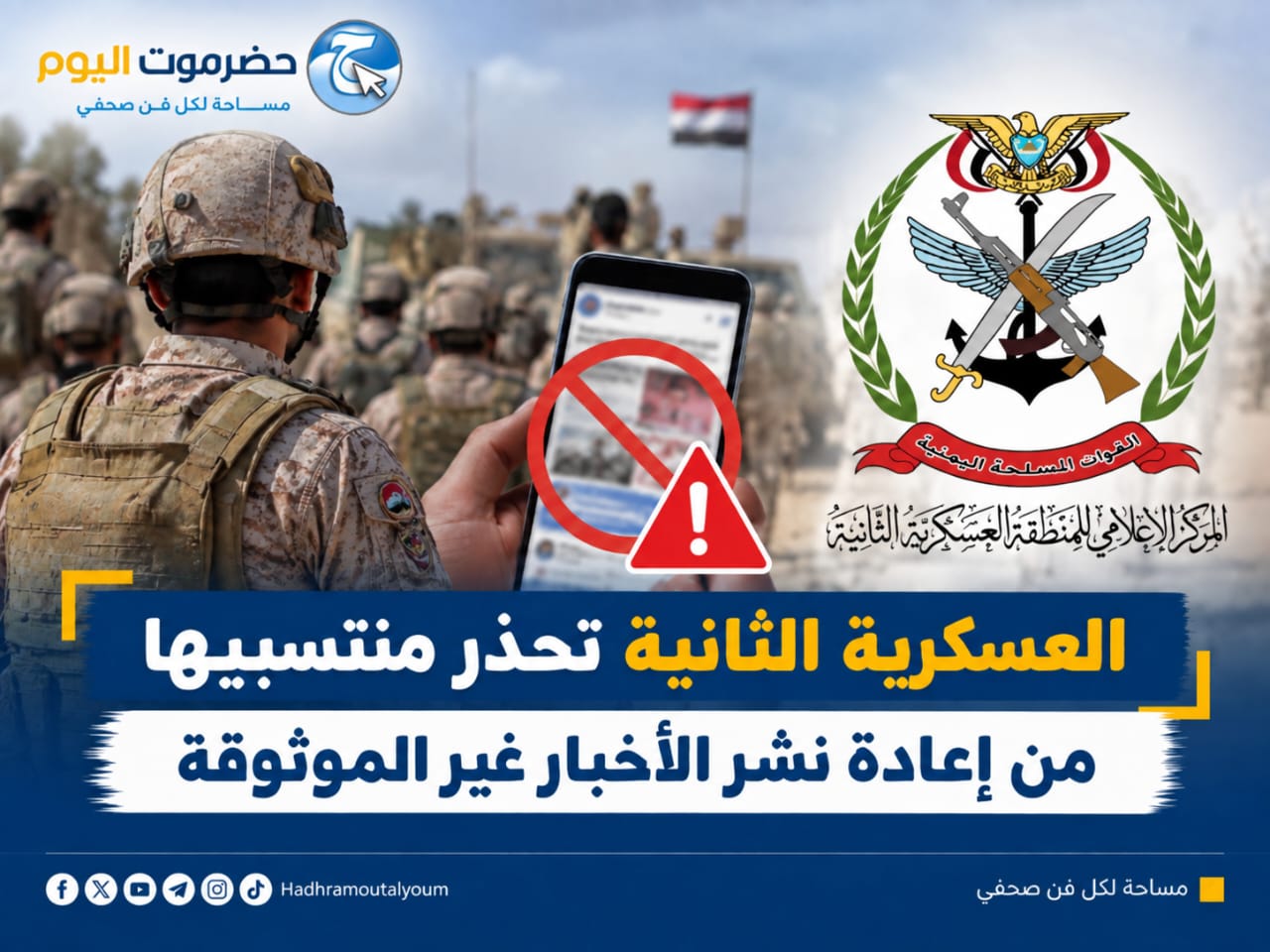 العسكرية الثانية تحذر منتسبيها من إعادة نشر الأخبار غير الموثوقة..