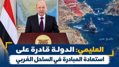 العليمي: الدولة قادرة على استعادة المبادرة في الساحل الغربي.