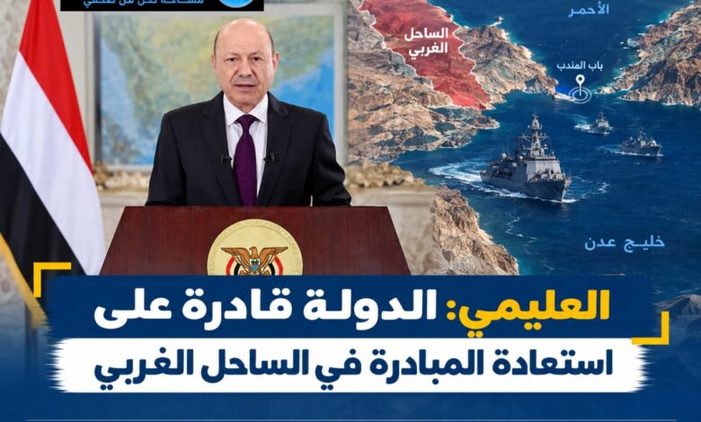 العليمي: الدولة قادرة على استعادة المبادرة في الساحل الغربي.
