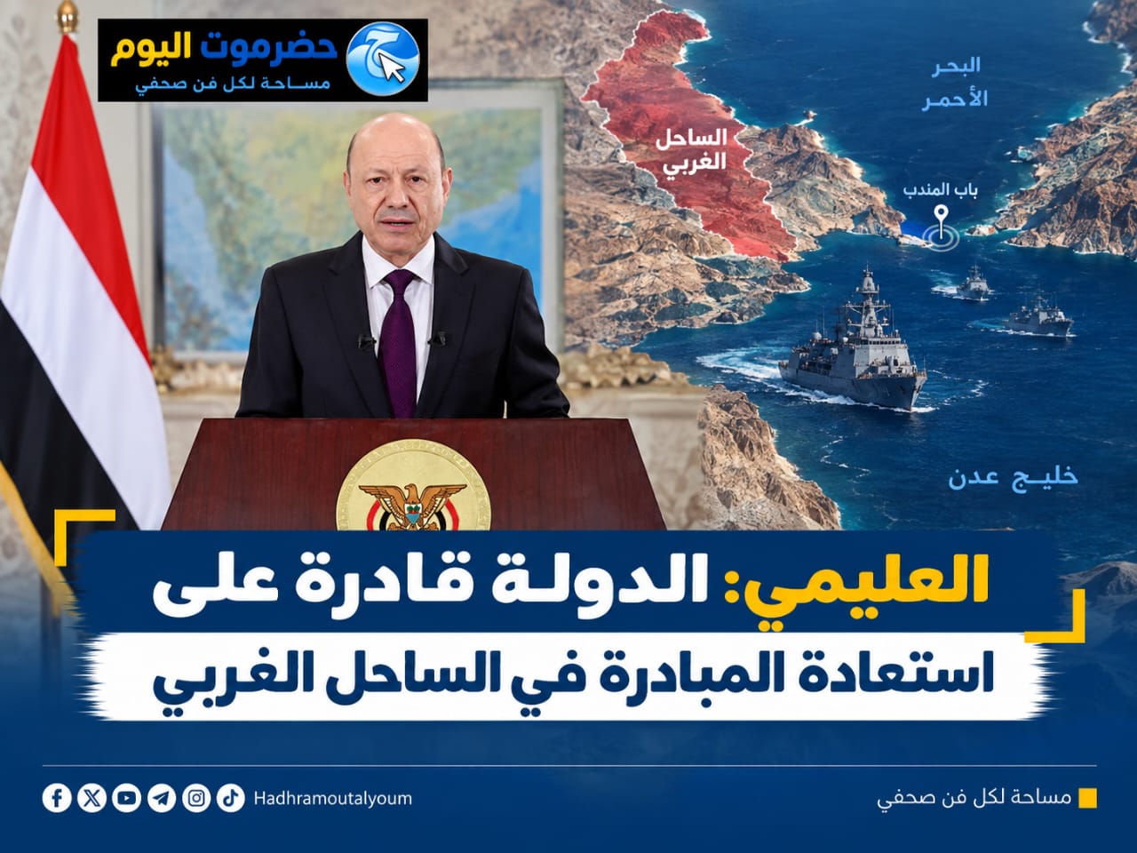 العليمي: الدولة قادرة على استعادة المبادرة في الساحل الغربي.