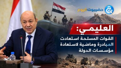 العليمي: القوات المسلحة استعادت المبادرة وماضية لاستعادة مؤسسات الدولة..