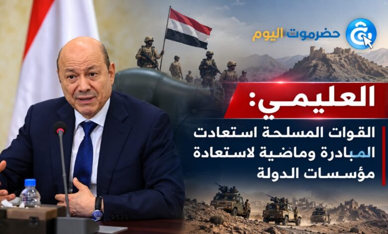 العليمي: القوات المسلحة استعادت المبادرة وماضية لاستعادة مؤسسات الدولة..