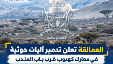 العمالقة تعلن تدمير آليات حوثية في معارك كهبوب قرب باب المندب.