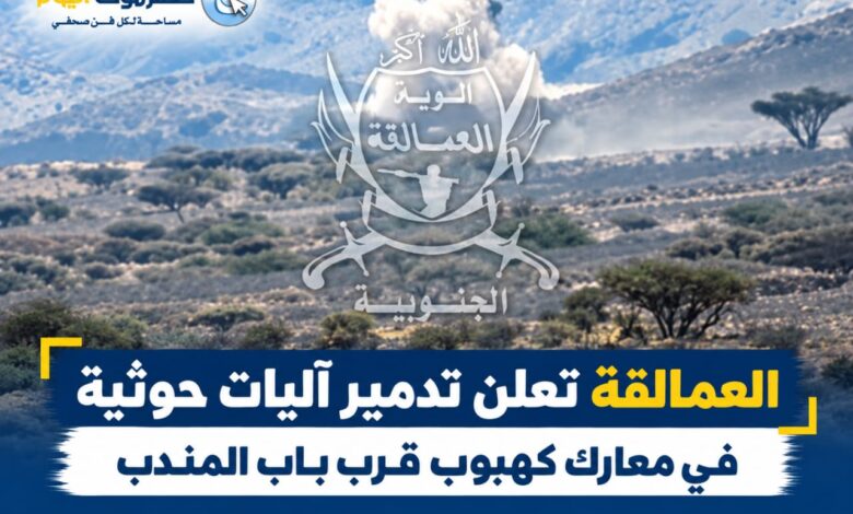 العمالقة تعلن تدمير آليات حوثية في معارك كهبوب قرب باب المندب.