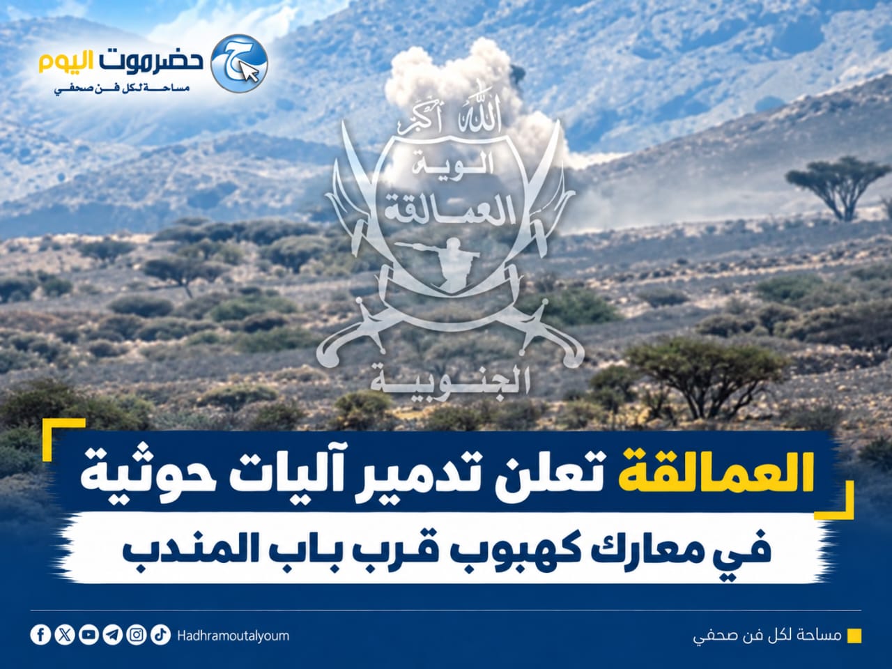 العمالقة تعلن تدمير آليات حوثية في معارك كهبوب قرب باب المندب.