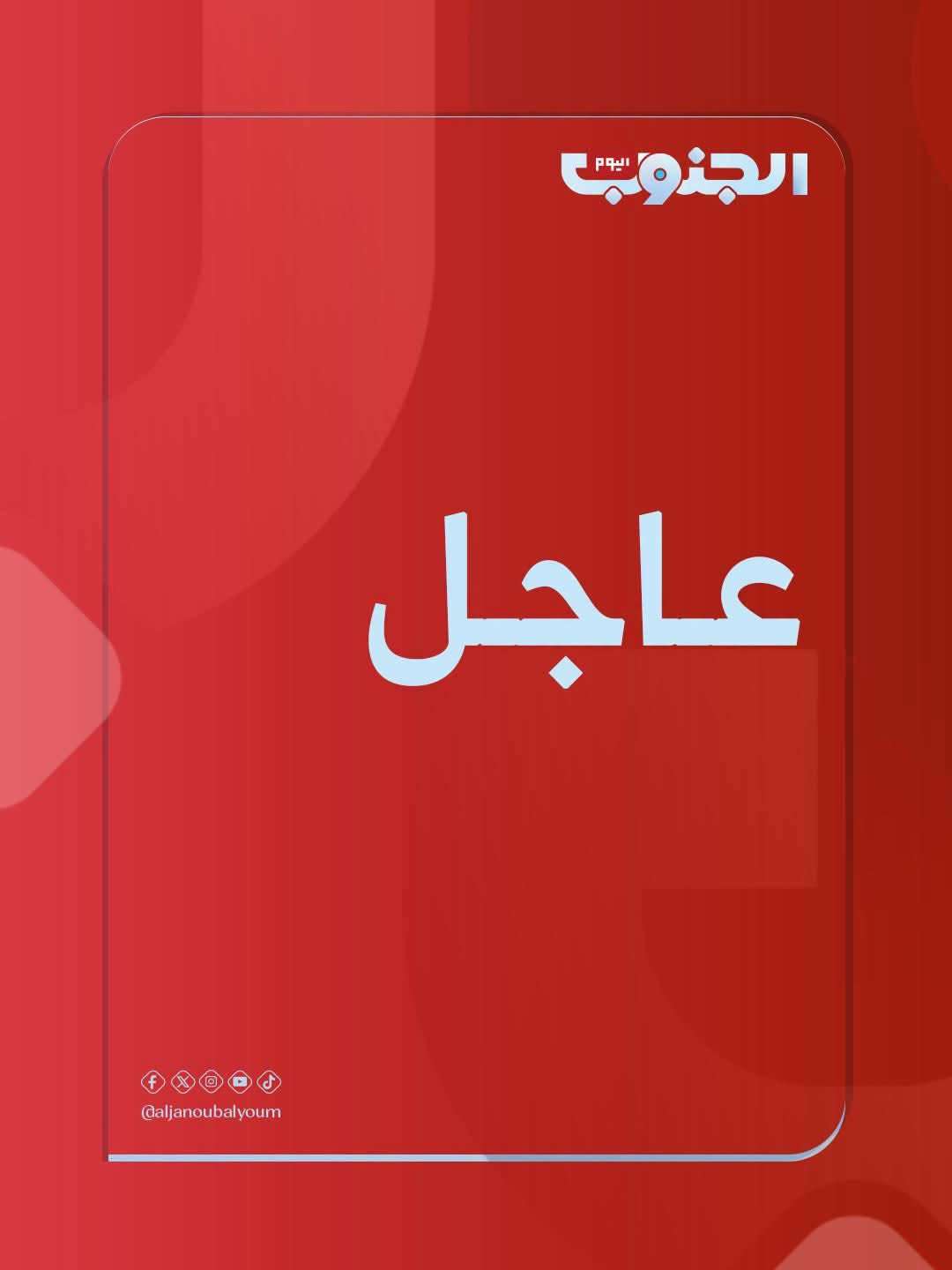 العمالقة والمقاومة تستعيدان معظم مواقع البرح.. ومصادر: لا وجود للواء 55 في المعركة