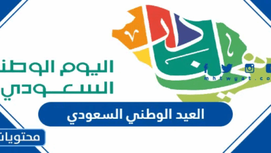 متى العيد الوطني السعودي 2026 / 1448 العد التنازلي لليوم الوطني