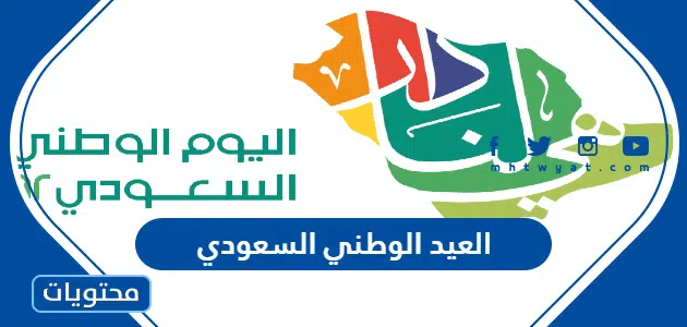 متى العيد الوطني السعودي 2026 / 1448 العد التنازلي لليوم الوطني