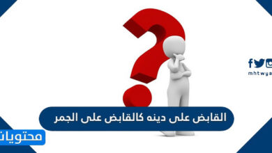 القابض على دينه كالقابض على الجمر