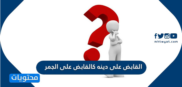 القابض على دينه كالقابض على الجمر