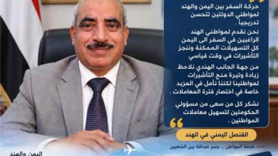 القنصل اليمني في الهند: تحسن تدريجي في حركة السفر.. وتنجز  التأشيرات في وقت قياسي