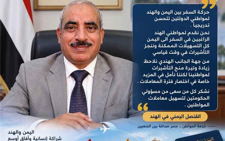 القنصل اليمني في الهند: تحسن تدريجي في حركة السفر.. وتنجز  التأشيرات في وقت قياسي