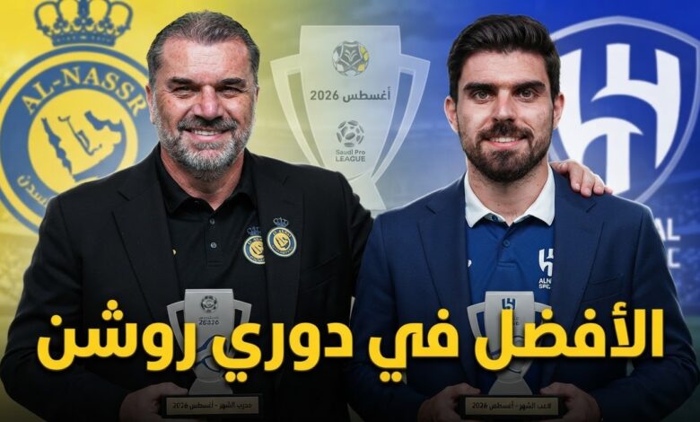 الكشف عن جوائز الأفضل في دوري روشن لشهر أغسطس