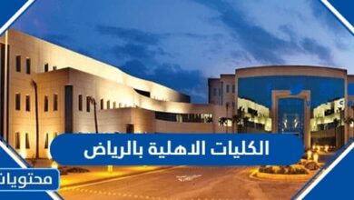 الكليات الاهلية بالرياض