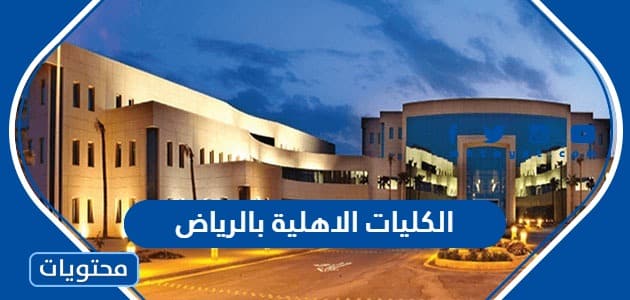 الكليات الاهلية بالرياض