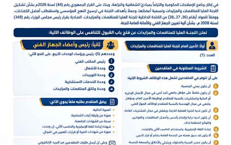 اللجنة العليا للمناقصات والمزايدات تفتح باب المنافسة لشغل وظائف الأمانة العامة والجهاز الفني