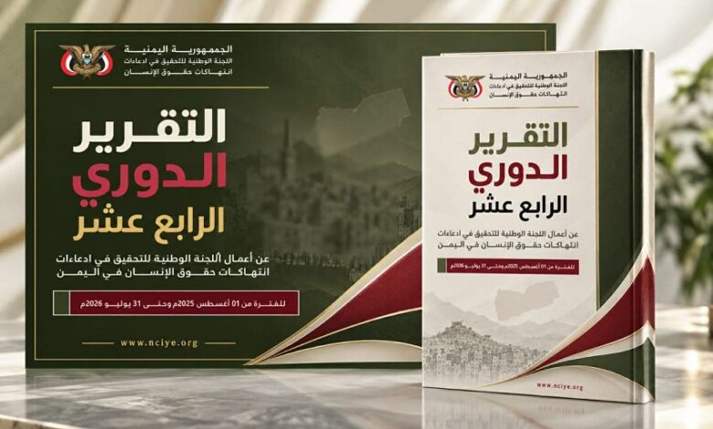 اللجنة الوطنية للتحقيق تطلق تقريرها الدوري الرابع عشر وتوثق 2,062 واقعة انتهاك