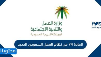 المادة 74 من نظام العمل السعودي الجديد