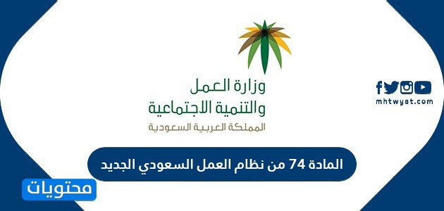 المادة 74 من نظام العمل السعودي الجديد