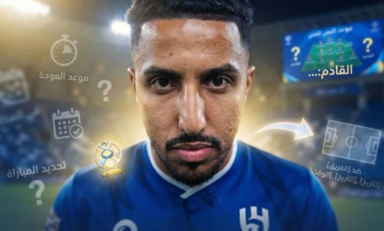 المباراة الأقرب لعودة سالم الدوسري للمشاركة مع الهلال