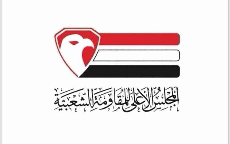 المجلس الأعلى للمقاومة الشعبية يعلن النفير العام والتعبئة الشاملة في المحافظات المحررة