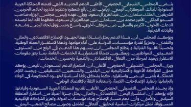 المجلس التنسيقي الحضرمي الأعلى يثمّن الدعم السعودي للبنك المركزي اليمني