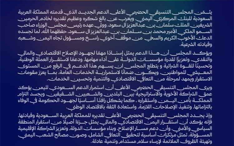 المجلس التنسيقي الحضرمي الأعلى يثمّن الدعم السعودي للبنك المركزي اليمني