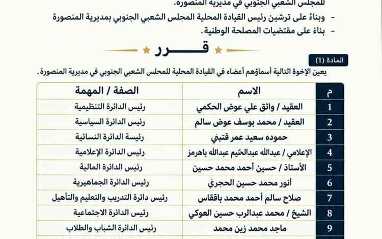 المجلس الشعبي الجنوبي يعلن تشكيل القيادة المحلية بمديرية المنصورة ويؤكد المضي نحو بناء عمل مؤسسي فاعل