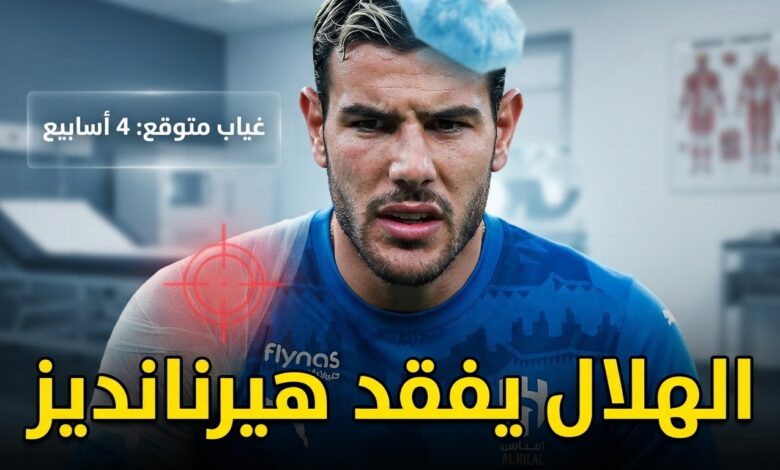 المدة المتوقعة لغياب ثيو هيرنانديز عن الهلال للإصابة