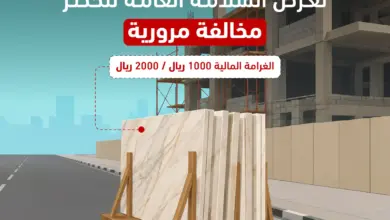 المرور يحذّر من ترك الأجسام على الطرق: مخالفة تهدد السلامة العامة وغرامتها تصل إلى 2000 ريال