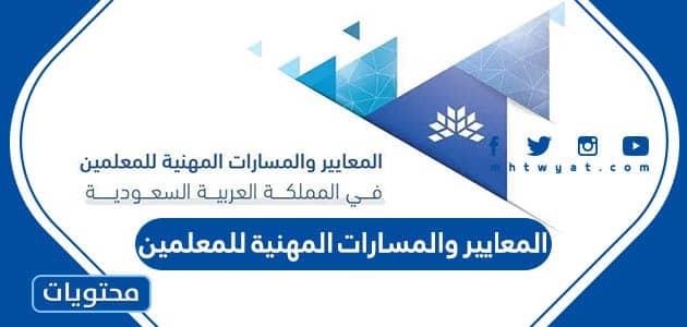 المعايير والمسارات المهنية للمعلمين