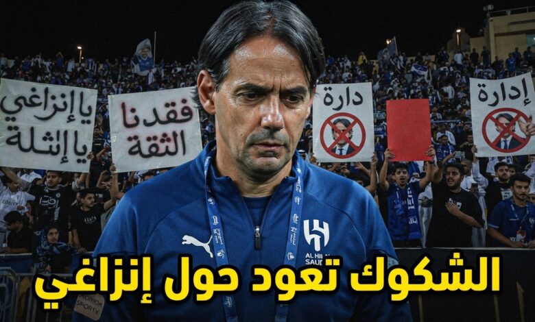 الملف الأخطر في الهلال .. هل يستحق إنزاغي الاستمرار ؟