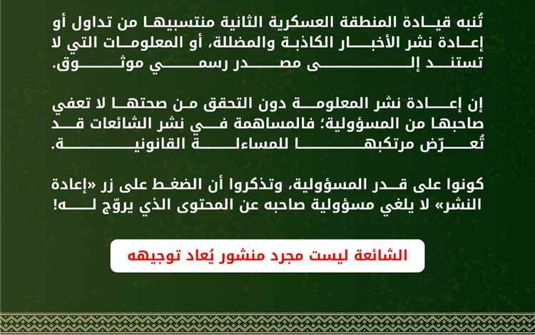 المنطقة العسكرية الثانية تحذر منتسبيها من تداول الأخبار والمعلومات المضللة