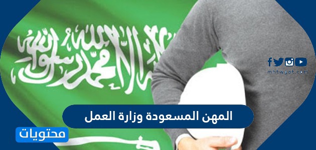 المهن المسعودة وزارة العمل