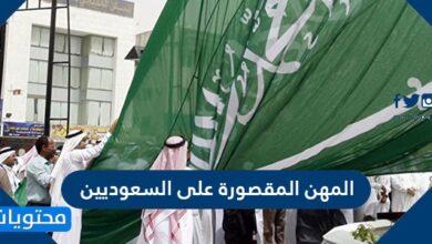 المهن المقصورة على السعوديين