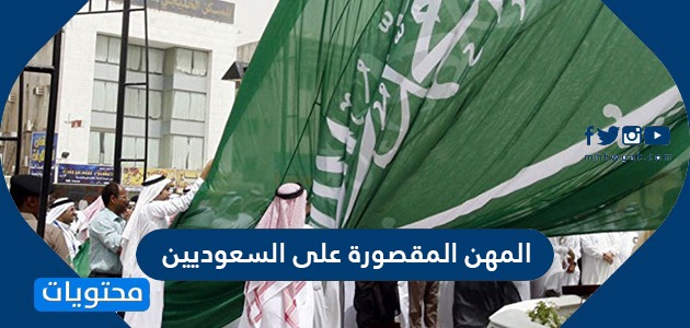 المهن المقصورة على السعوديين